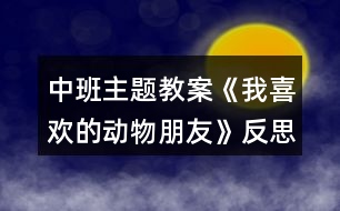 中班主題教案《我喜歡的動(dòng)物朋友》反思