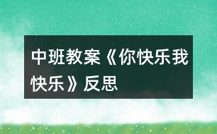 中班教案《你快樂、我快樂》反思