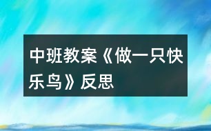 中班教案《做一只快樂鳥》反思