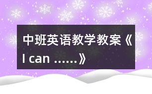 中班英語教學(xué)教案《I can ……》