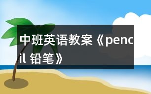 中班英語教案《pencil 鉛筆》