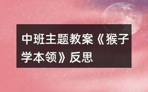 中班主題教案《猴子學本領》反思