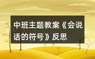 中班主題教案《會說話的符號》反思