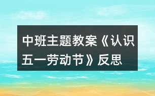 中班主題教案《認識五一勞動節(jié)》反思