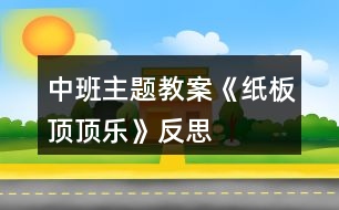 中班主題教案《紙板頂頂樂(lè)》反思