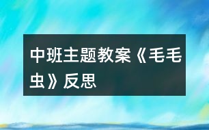 中班主題教案《毛毛蟲(chóng)》反思