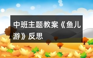 中班主題教案《魚兒游》反思