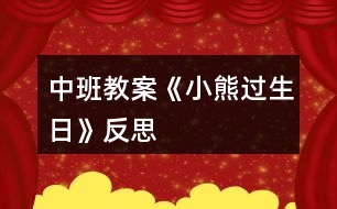 中班教案《小熊過(guò)生日》反思