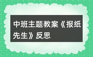 中班主題教案《報紙先生》反思