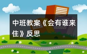 中班教案《會(huì)有誰來住》反思