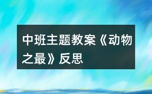 中班主題教案《動物之最》反思