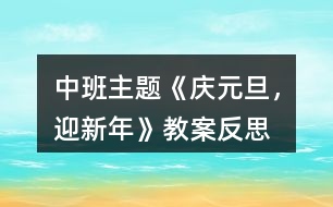 中班主題《“慶元旦，迎新年”》教案反思