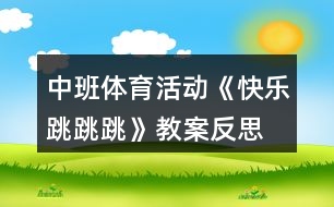 中班體育活動《快樂跳跳跳》教案反思