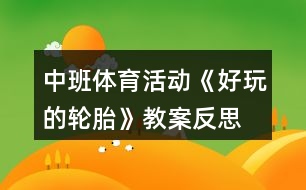 中班體育活動(dòng)《好玩的輪胎》教案反思