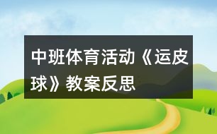 中班體育活動《運皮球》教案反思