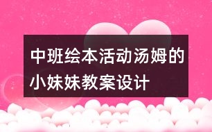 中班繪本活動湯姆的小妹妹教案設(shè)計