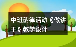 中班韻律活動《做餅干》教學(xué)設(shè)計(jì)