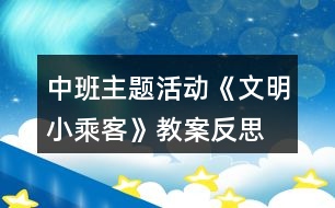 中班主題活動(dòng)《文明小乘客》教案反思