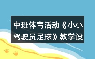 中班體育活動《小小駕駛員足球》教學設計反思