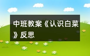 中班教案《認(rèn)識白菜》反思