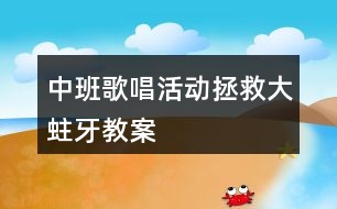 中班歌唱活動拯救大蛀牙教案