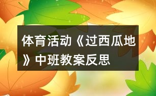 體育活動《過西瓜地》中班教案反思