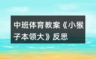 中班體育教案《小猴子本領(lǐng)大》反思