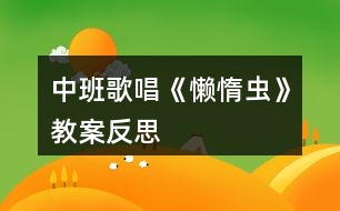 中班歌唱《懶惰蟲(chóng)》教案反思