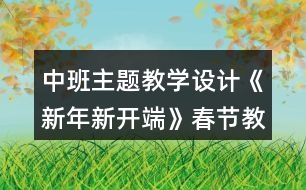 中班主題教學設(shè)計《新年新開端》春節(jié)教案