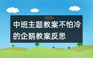 中班主題教案不怕冷的企鵝教案反思