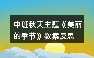 中班秋天主題《美麗的季節(jié)》教案反思