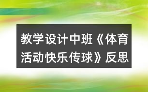 教學設(shè)計中班《體育活動快樂傳球》反思