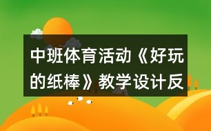 中班體育活動《好玩的紙棒》教學設計反思