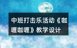 中班打擊樂活動《咖喱咖喱》教學(xué)設(shè)計(jì)