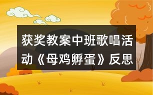 獲獎(jiǎng)教案中班歌唱活動(dòng)《母雞孵蛋》反思