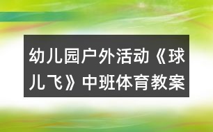 幼兒園戶外活動《球兒飛》中班體育教案