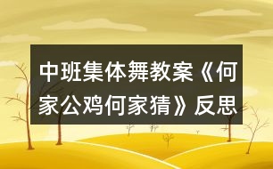 中班集體舞教案《何家公雞何家猜》反思