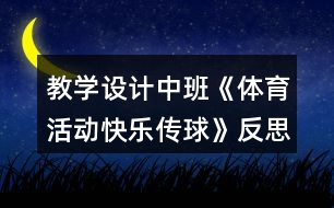 教學(xué)設(shè)計(jì)中班《體育活動(dòng)快樂(lè)傳球》反思