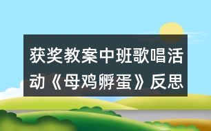 獲獎教案中班歌唱活動《母雞孵蛋》反思