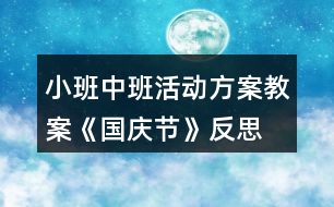 小班中班活動方案教案《國慶節(jié)》反思