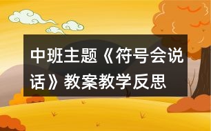 中班主題《符號(hào)會(huì)說話》教案教學(xué)反思