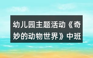 幼兒園主題活動《奇妙的動物世界》中班區(qū)域活動方案