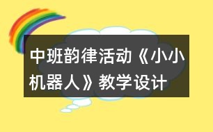 中班韻律活動《小小機(jī)器人》教學(xué)設(shè)計(jì)