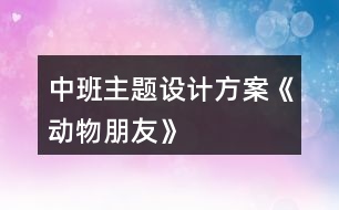 中班主題設計方案《動物朋友》