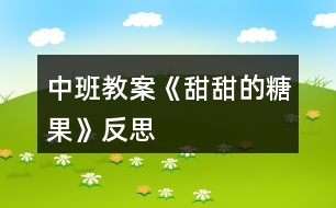 中班教案《甜甜的糖果》反思