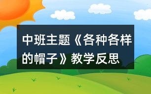 中班主題《各種各樣的帽子》教學反思