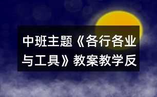 中班主題《各行各業(yè)與工具》教案教學(xué)反思