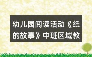 幼兒園閱讀活動(dòng)《紙的故事》中班區(qū)域教案