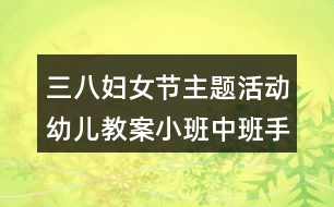 三八婦女節(jié)主題活動幼兒教案小班中班手工教案送給媽媽的小紅花折紙反思