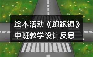 繪本活動《跑跑鎮(zhèn)》中班教學設(shè)計反思